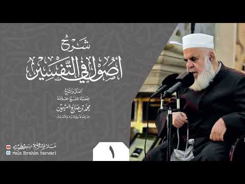 شرۆڤەکرنا پەرتووکا أصول في التفسیر