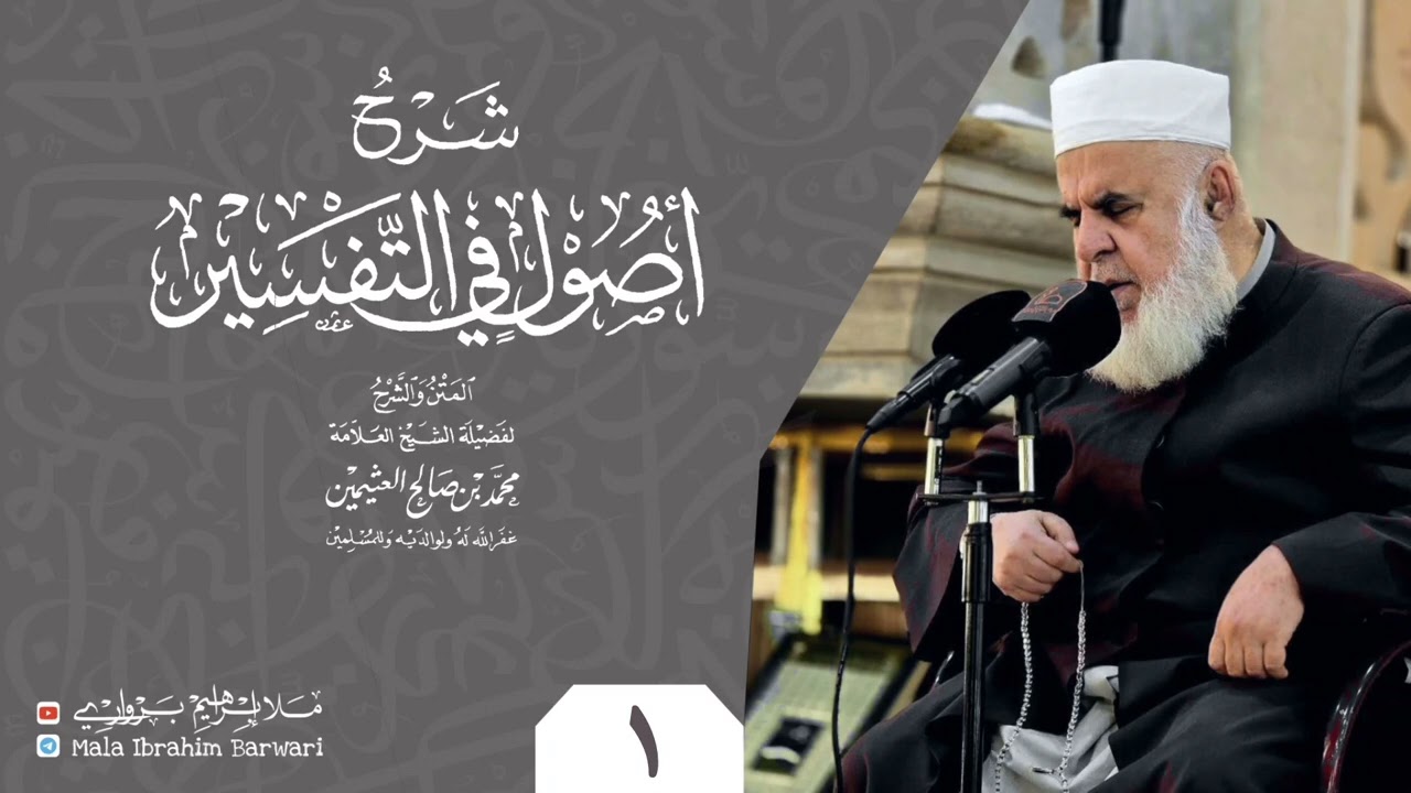 وانا (1) ژ شرۆڤەکرنا پەرتۆکا « شرح أصول في التفسیر » ژلایێ مەلا ابراهیم برواری ڤە