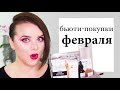 Бьюти haul - покупки косметики в феврале | Figurista blog