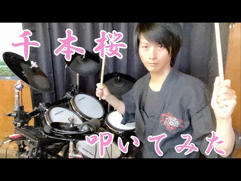千本桜（黒うさP）叩いてみた！　ドラムカバー　drum cover