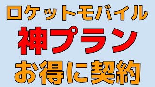 ロケットモバイル 神プランをお得に契約する方法 【月額298円】