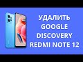 Как удалить google discovery Xiaomi Redmi Note 12?