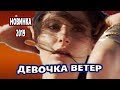 ДЕВОЧКА ВЕТЕР Послушайте !!!