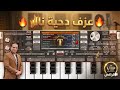 عزف دحية نارررر روووعة