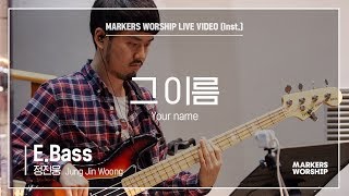 마커스워십 - 그 이름 (E.Bass / 정진웅 연주) Your name