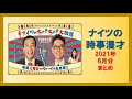 ナイツの時事漫才 2021年6月分 の動画、YouTube動画。