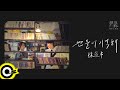 孫盛希 Shi Shi 【눈물이 기억해  Remembered】「想見你」電影主題曲《眼淚記得你》韓文版 Official Music Video