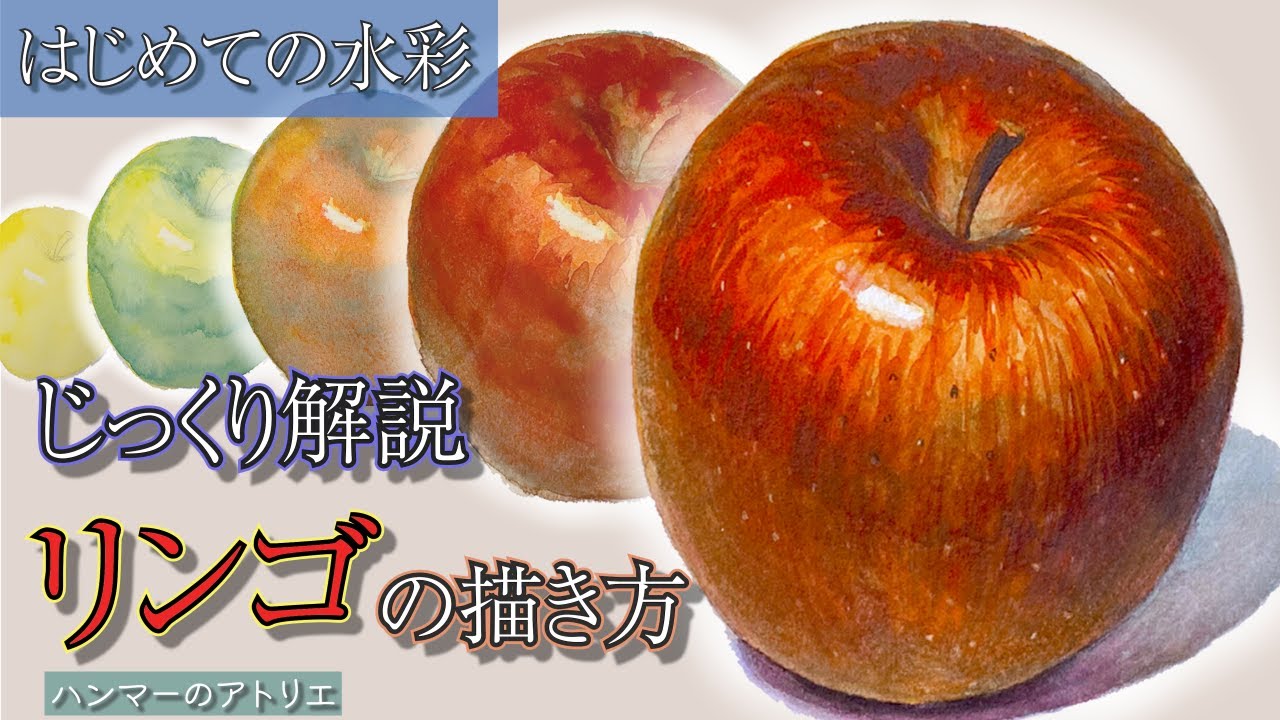 日本画/ りんご Basics of watercolor painting ~ Tips for drawing an apple 4