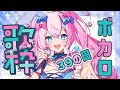 【 #歌枠 】39ミクの日！歌枠ボカロ縛り老人会！初見さん歓迎！ 【 #Vtuber /神月リル】 #karaoke #shorts