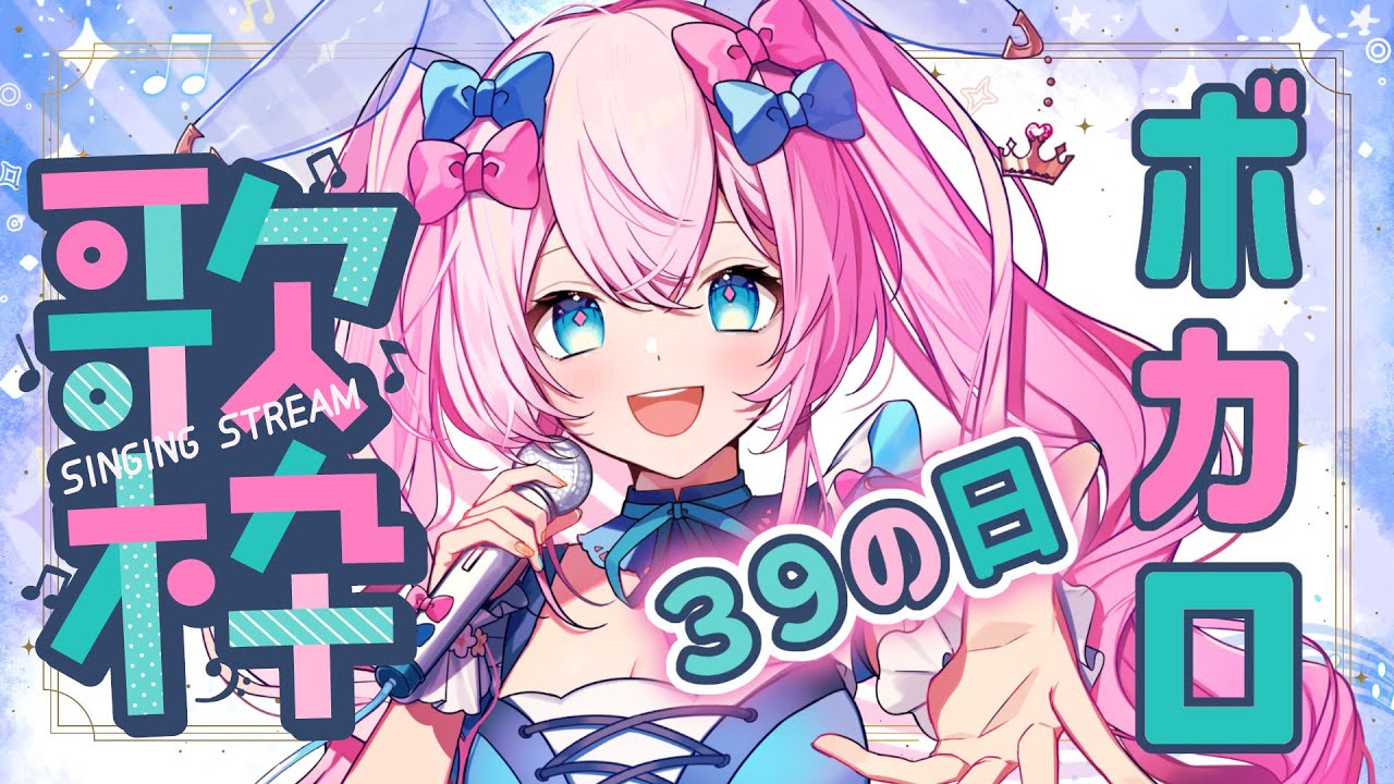 【 #歌枠 】39ミクの日！歌枠ボカロ縛り老人会！初見さん歓迎！ 【 #Vtuber /神月リル】 #karaoke #shorts