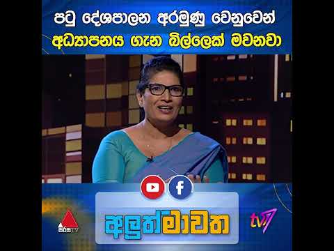 පටු දේශපාලන අරමුණු වෙනුවෙන් අධ්‍යාපනය ගැන බිල්ලෙක් මවනවා