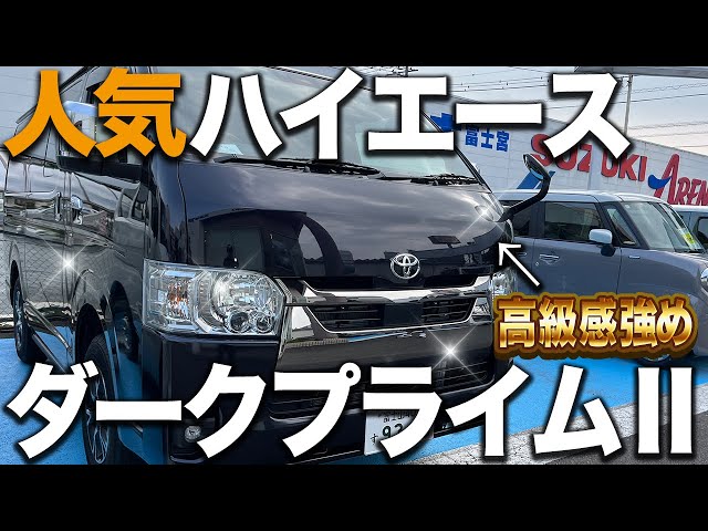 Interior and exterior review] The Hiace Dark Prime II is