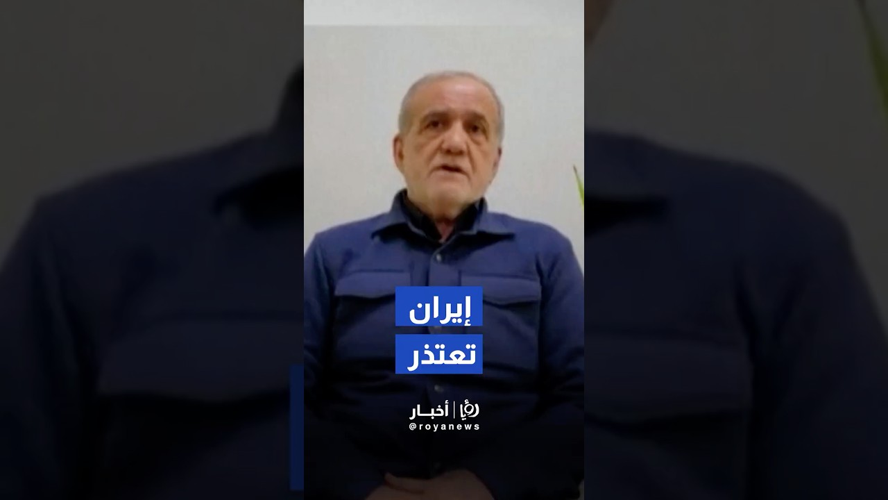 الرئيس الإيراني مسعود بزشكيان يعتذر للدول المجاورة عن الهجمات التي طالت أراضيها.#shorts #short