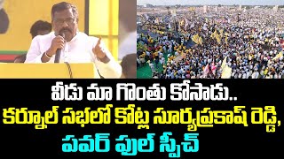 వీడు మా గొంతు కోసాడు.. కర్నూల్ సభలో కోట్ల సూర్యప్రకాష్ రెడ్డి, పవర్ ఫుల్ స్పీచ్ | Kurnool | Kotla