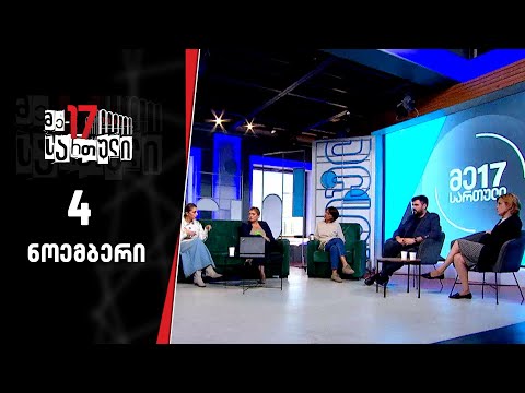 მე-17 სართული —  4 ნოემბერი, I ნაწილი