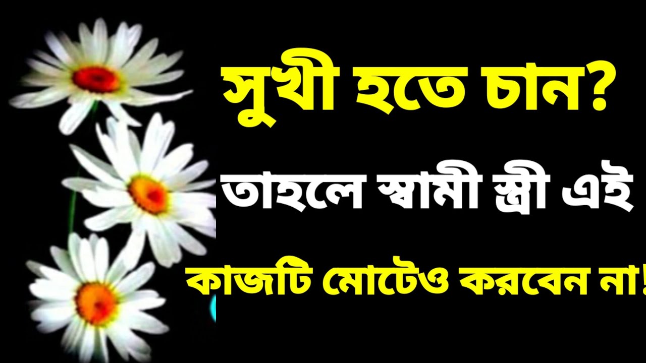 সুখী হতে স্বামী স্ত্রী.. | Heart Touching Motivational Quotes