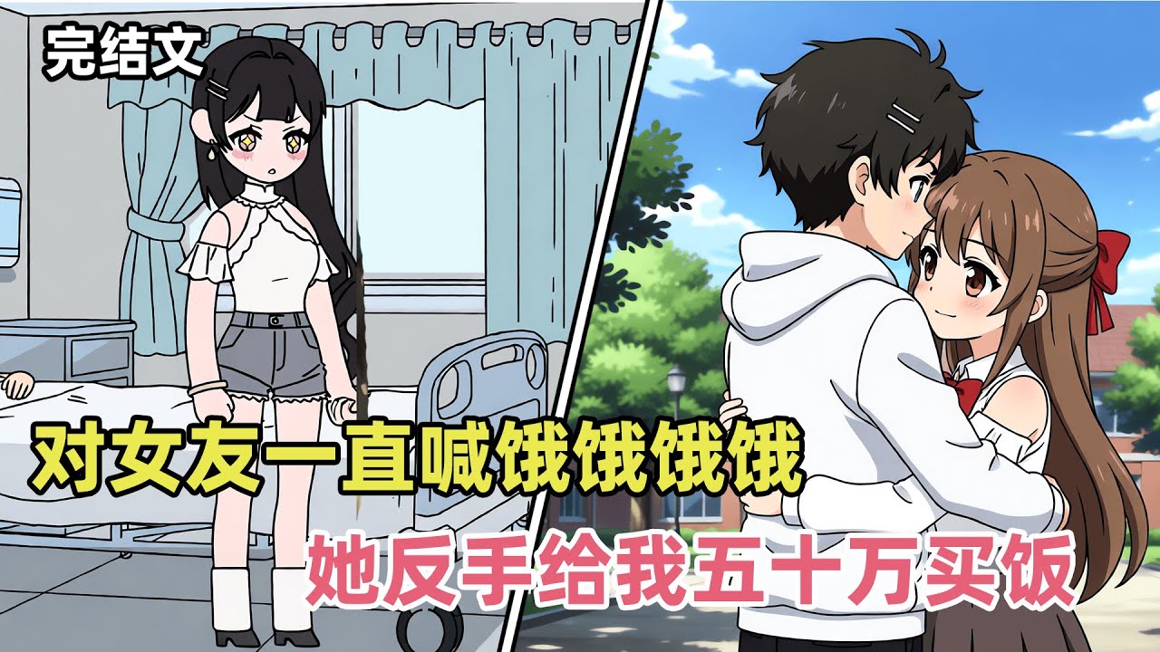 對女友壹直喊餓餓餓餓，她反手給我五十萬買飯