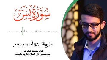 36- سورة يس | بصوت القارئ الشيخ/ أحمد سعيد جبر ..