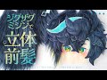 ジグザグミシンの『立体刺繍前髪』解説♪ ～原神キィニチ作りPart.2～