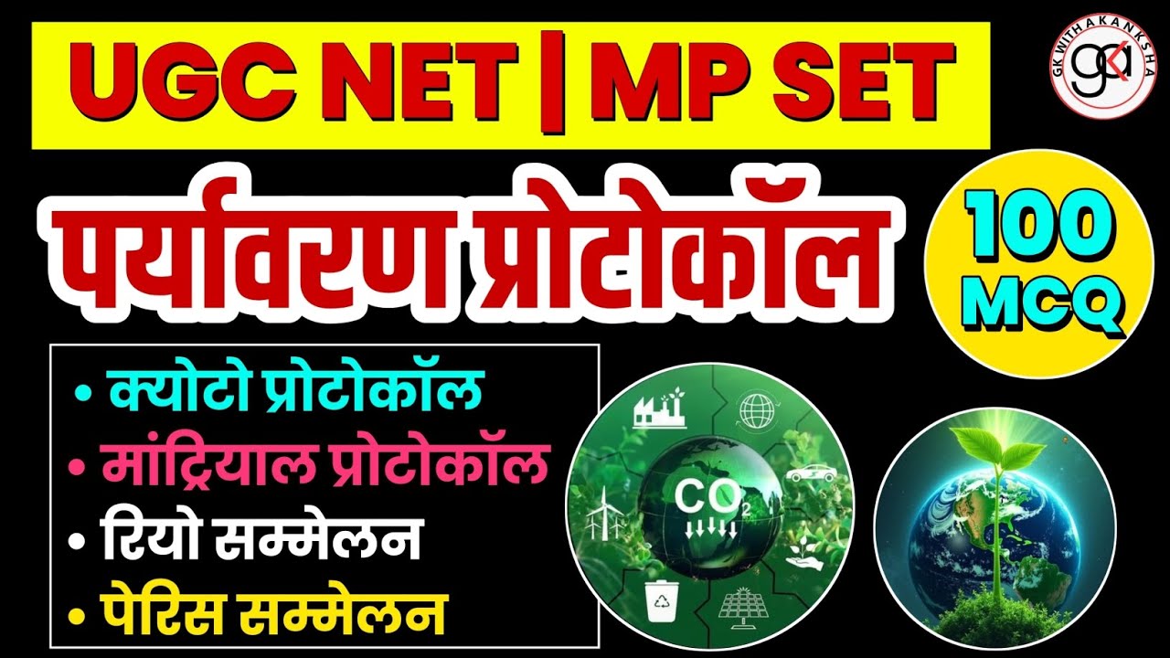 पर्यावरण सम्मेलन और प्रोटोकॉल|paryavaran protocol|mppsc set mcq| पर्यावरण और विकास mcq|protocol mcq