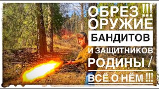 ОБРЕЗ !!! ОТ ДИКОГО ЗАПАДА ДО БЕСПРЕДЕЛА 90-Х ! ВСЁ ЧТО ТЫ ДОЛЖЕН ЗНАТЬ ОБ ОБРЕЗЕ ЗА 15 МИНУТ !!!