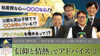 【プライドの角を矯めるって？】アドバイス②「スッキリ！お悩みエクソシスト」#3