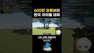 악어 크루의 새로운 멤버 #shorts #qsmp #qsmp2
