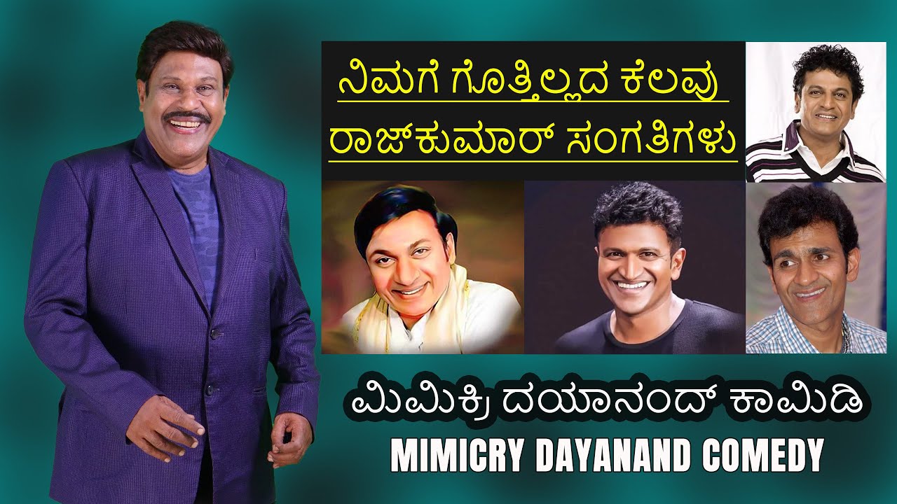 ರಾಜಕುಮಾರ್ ಕರ್ನಾಟಕದ ಸ್ಟಾರ್ ಆದರೆ ಪುನೀತ್ ರಾಜಕುಮಾರ್ ಇಂಡಿಯಾ ಗೆ ಸ್ಟಾರ್  I Mimicry Dayanand Comedy