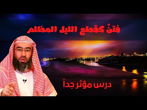 فتن كقطع الليل المظلم مقطع مؤثر جدا الشيخ نبيل العوضي