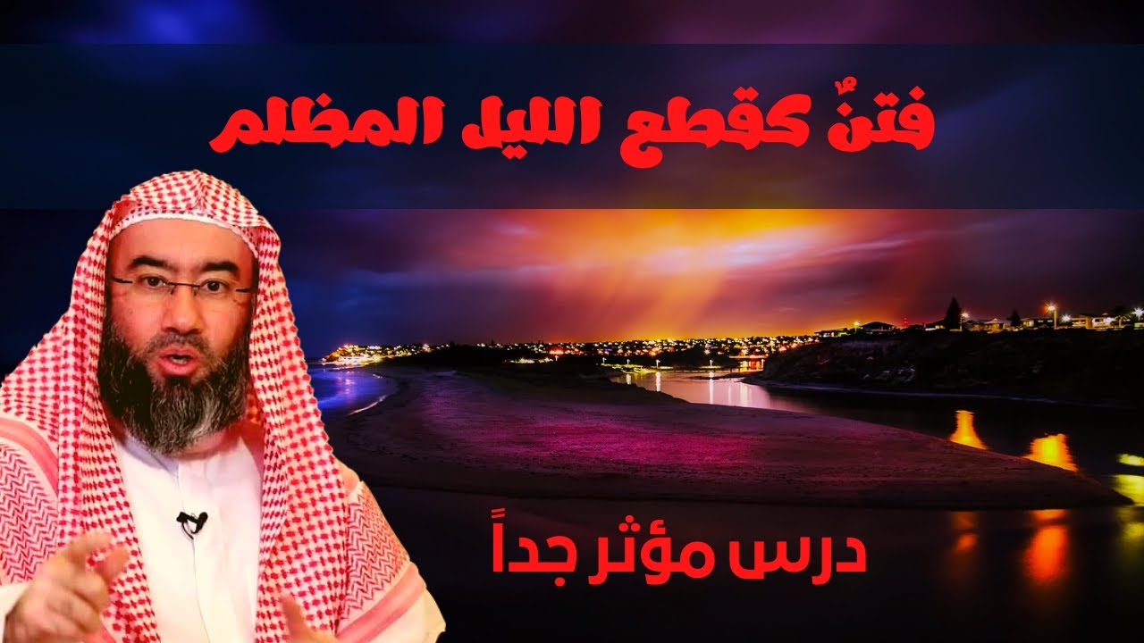 فتن كقطع الليل المظلم | مقطع مؤثر جداً | الشيخ نبيل العوضي