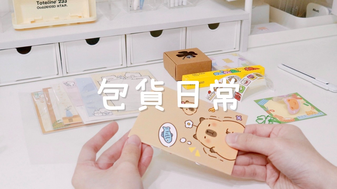 【VLOG】賣家包貨日常 | 賣貨便賣家 | 蝦皮賣家 | 文具包貨 EP.52 | Packing Orders