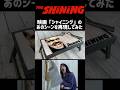 映画「シャイニング」のあのシーンをレジンテーブルで再現してみた。　#レジンテーブル #epoxyresin #shining #キンタロー。