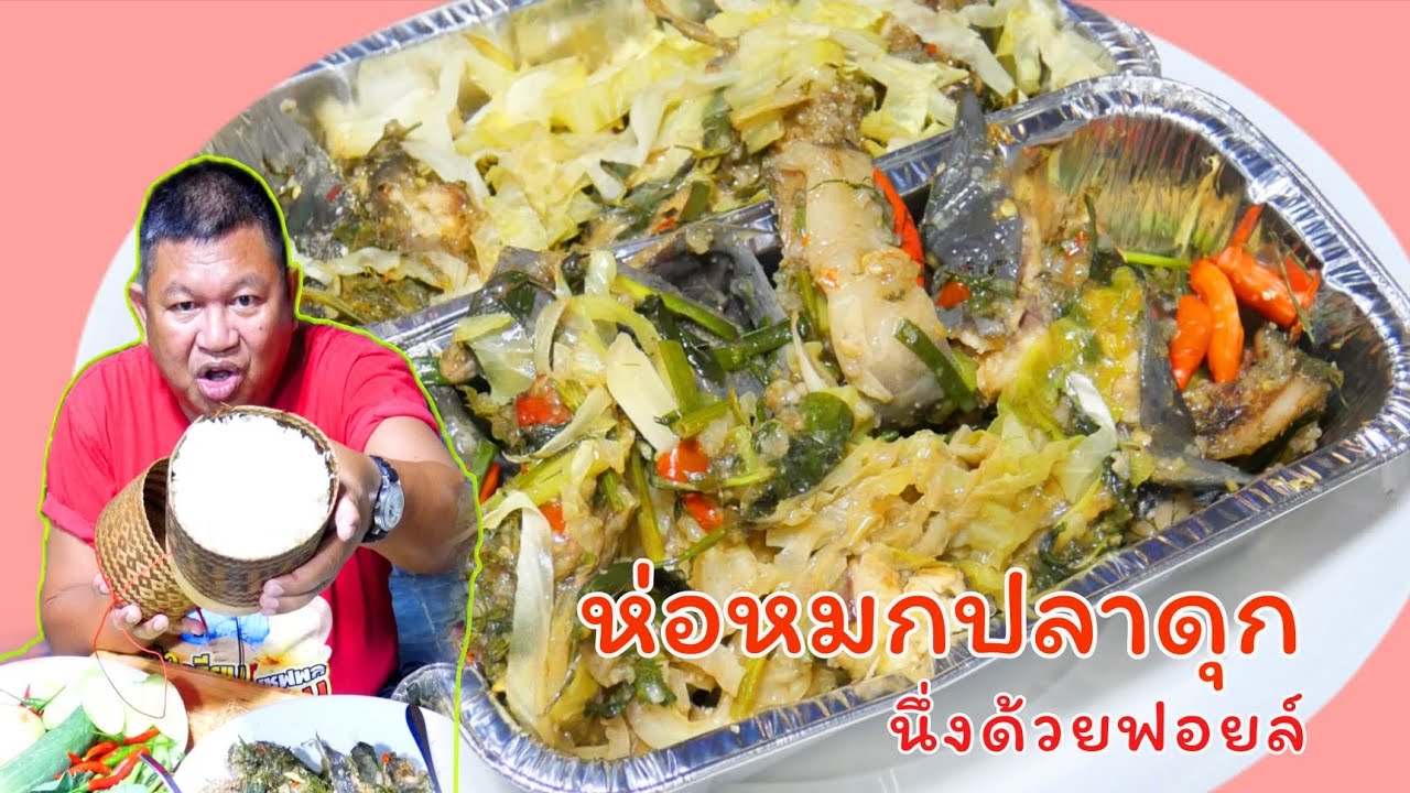 ห่อหมกปลาดุก ใช้ปลาดุกตัวใหญ่ ทำแบบบ้านๆ นึ่งด้วยถ้วยฟอยล์ใช้แทนใบตอง ฝีมือเมียอร่อยแน่ข้าวเหนียว