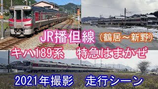 【4K】JR播但線　キハ189系特急はまかぜ　2021年走行シーン