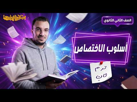 أسلوب الاختصاص نحو تانية ثانوي الترم الثاني أ عبدالله الشهاوي