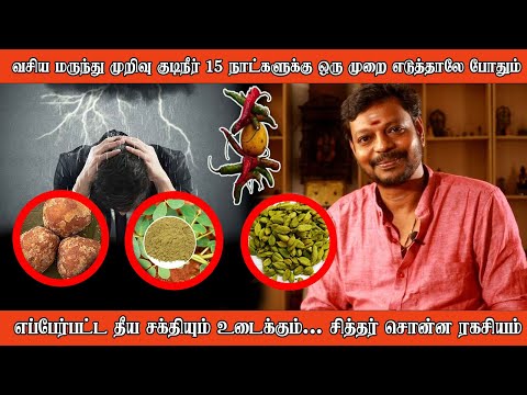 வசிய மருந்து முறிவு குடிநீர் தீய சக்தியும் உடைக்கும் சித்தர் சொன்ன ரகசியம் Dr.மாயன்செந்தில்குமார்
