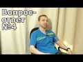 Ответы на вопросы зрителей №4