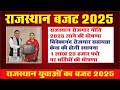 Rajasthan Budget 2025 Live - 1.25 लाख पदों पर सरकारी नौकरी का ऐलान, निजी क्षेत्र में 1.50 लाख रोजगार