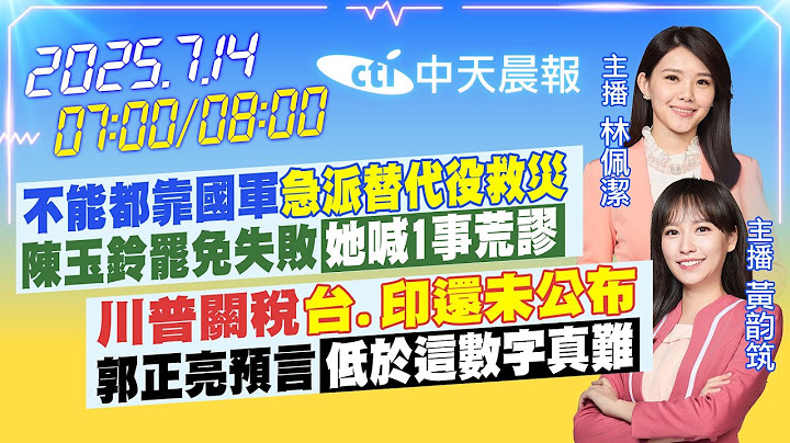 【🔴LIVE直播中】不能都靠國軍「急派替代役救災」陳玉鈴罷免失敗「她喊1事荒謬」｜川普關稅「台.印還未公布」郭正亮預言「低於這數字真難」｜林佩潔/黃韵筑報新聞20250714 @中天新聞CtiNews