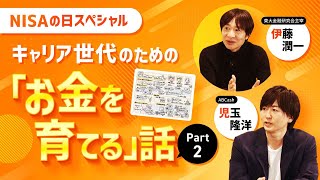 【NISA】キャリア世代のための「お金を育てる」話 PART2／東大金融研究会・伊藤潤一さん、ABCash・児玉隆洋さんが語る／NISA、新NISAを解説／攻めと守りにバランスを　#日経CNBC