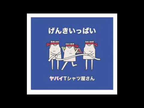 ヤバイTシャツ屋さん / かかとローラー 歌ってみた