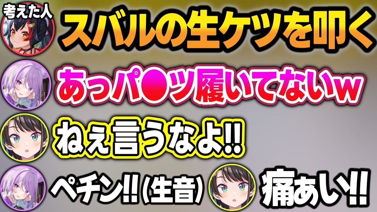 ミオしゃ考案の罰ゲームで生ケツを叩かれるスバルw＋3分間抱き合うスバおか【大空スバル/猫又おかゆ/大神ミオ/ホロライブ/切り抜き】