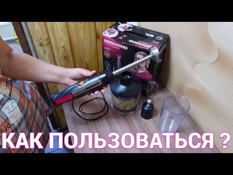 Как пользоваться погружным ручным блендером Redmond RHB 2961 ?