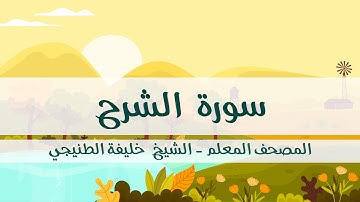 المصحف المعلم - خليفة الطنيجي - سورة الشرح - مكررة ثلاث مرات مع  الترديد