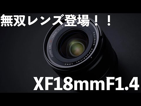 富士フイルム】無双レンズがいよいよ登場！！FUJIFILM XF18mm F1.4 R