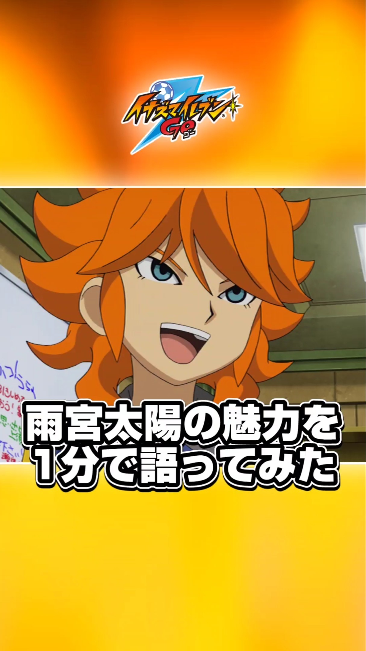 イナズマイレブン 雨宮太陽の魅力を語ってみた！ #shorts #イナズマ