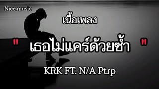 เธอไม่แคร์ด้วยช้ำ - KRK FT./N/A Ptrp (เนื้อเพลง)🎵🎶 #รวมเพลงฮิต #เพลงใหม่ล่าสุด #รวมเพลงฮิต#2024