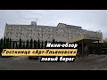 Мини-обзор гостиницы &quot;Арт-Ульяновск&quot; левый берег в городе Ульяновск Ульяновской области.