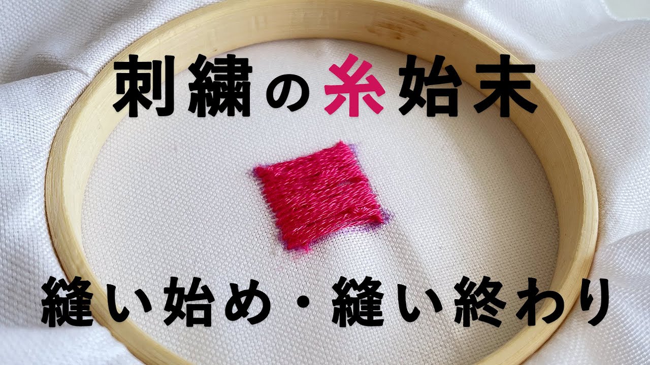 刺繍 縫い始め 縫い終わりの糸始末 初心者向け解説 Koshirau 拵う こしらう 刺繍 縫い始め 縫い終わりの糸始末 初心者向け解説 Koshirau 拵う こしらう