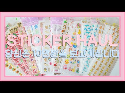 [날아라유니콘] 스티커 10만원어치 HAUL + 상세 정보❤️